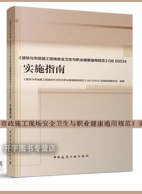任选 正版国家标准规范《建筑与市政施工现场安全卫生与职业健康通用规范》GB 55034-2022含条文说明 GB55034实施指南 GB55034图解