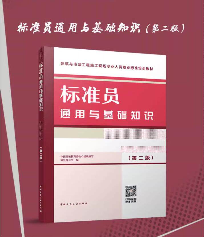 标准员通用与基础知识胡兴福