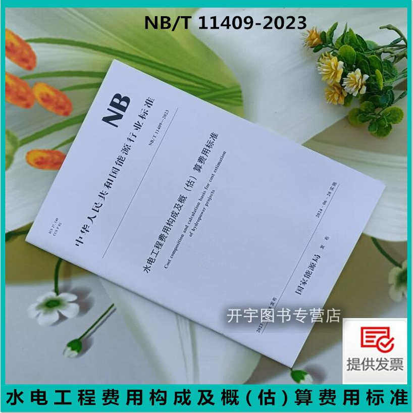 水电工程费用构成及概算费用标准