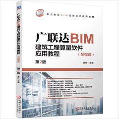 广联达BIM建筑工程算量软件应用教程（配微课）第2版 BIM与建模/袁帅/安装算量软件应用教程书籍 BIM造价入门自学教程造价实训教材