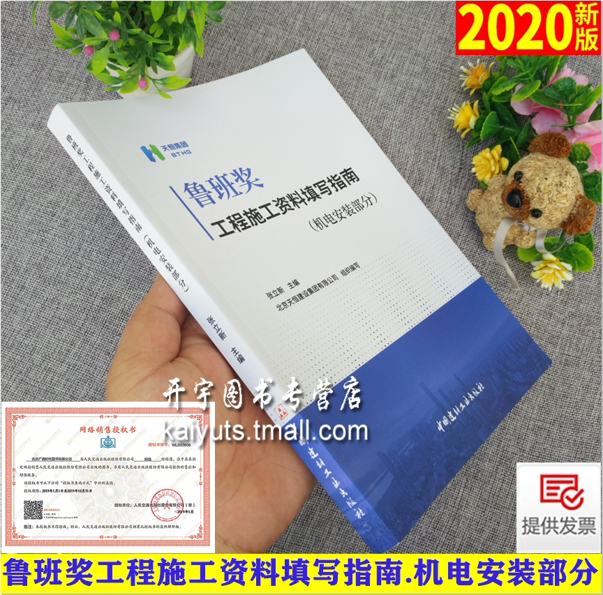 2020年新书 鲁班奖工程施工资料填写指南.机电安装部分 鲁班奖工程施工资料 北京天恒建设集团有限公司 张立新 中国建材工业出版社