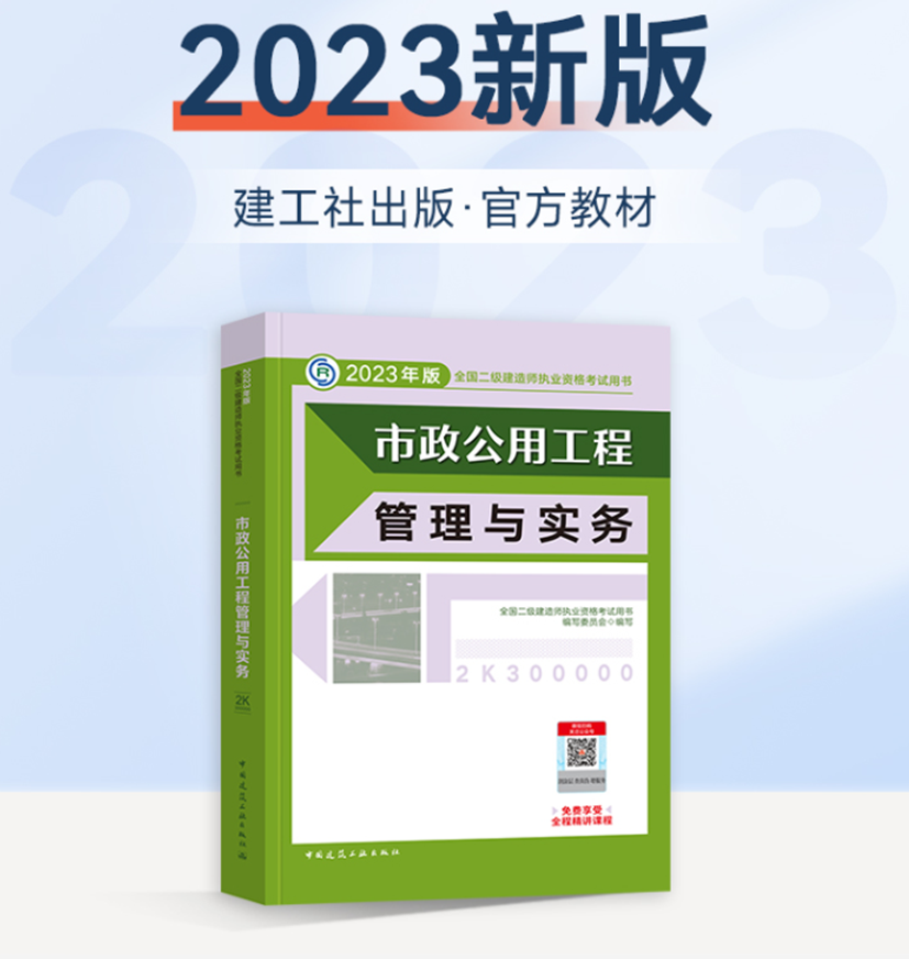 备考2024 二建教材2023市政 二级建造师2023教材市政公用工程管理与实务单本增项2023年考试用书市政实务教材2022教材市政单科实务怎么看?