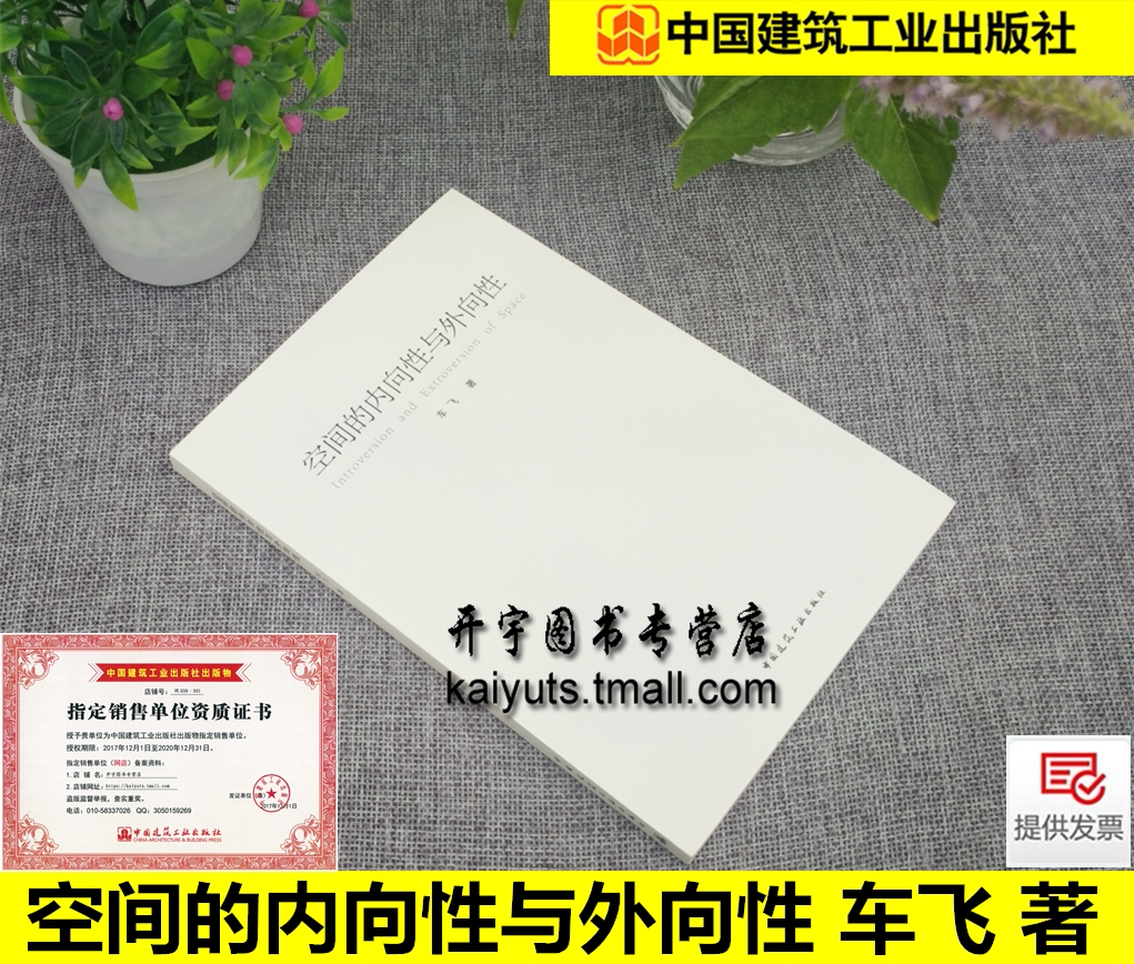 正版 空间的内向型与外向性 车飞 著/建筑学 建筑设计 建筑空间内部外部设计 中国建筑工业出版社