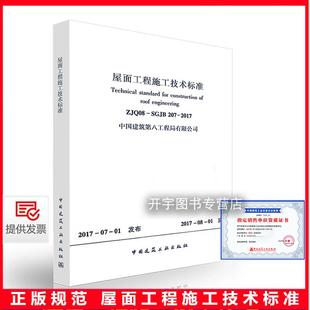 屋面工程质量验收规范 社 SGJB207 2012配套使用建筑工业出版 50207 建筑屋面工程验收 屋面工程施工技术标准 2017 ZJQ08 正版