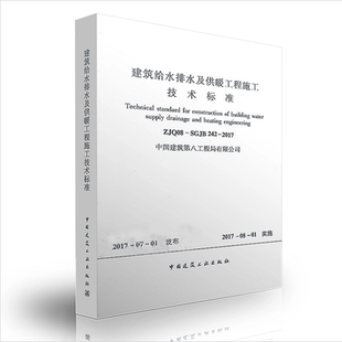 SGJB 242 2017 正版 建筑供暖工程施工 ZJQ08 建筑给水排水设计规范 标准规范建筑设计 建筑给水排水及供暖工程施工技术标准