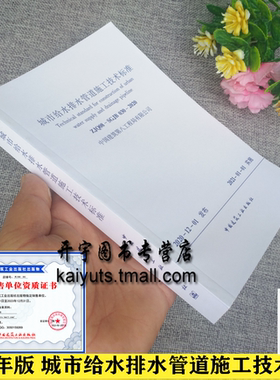 2021年新版 城市给水排水管道施工技术标准ZJQ08-SGJB 030-2020 中建八局 与《给水排水管道工程施工及验收规范》GB 50268保持对应