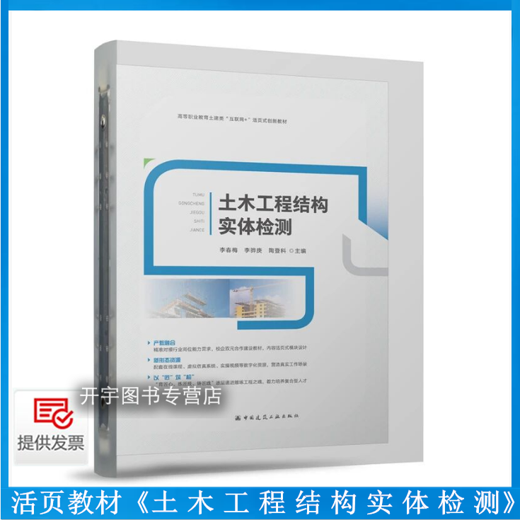 2025年新书 土木工程结构实体检测(赠教师课件)李春梅 李骅庚 陶登科 主编 高等职业教育土建类“互联网+“活页式创新教材