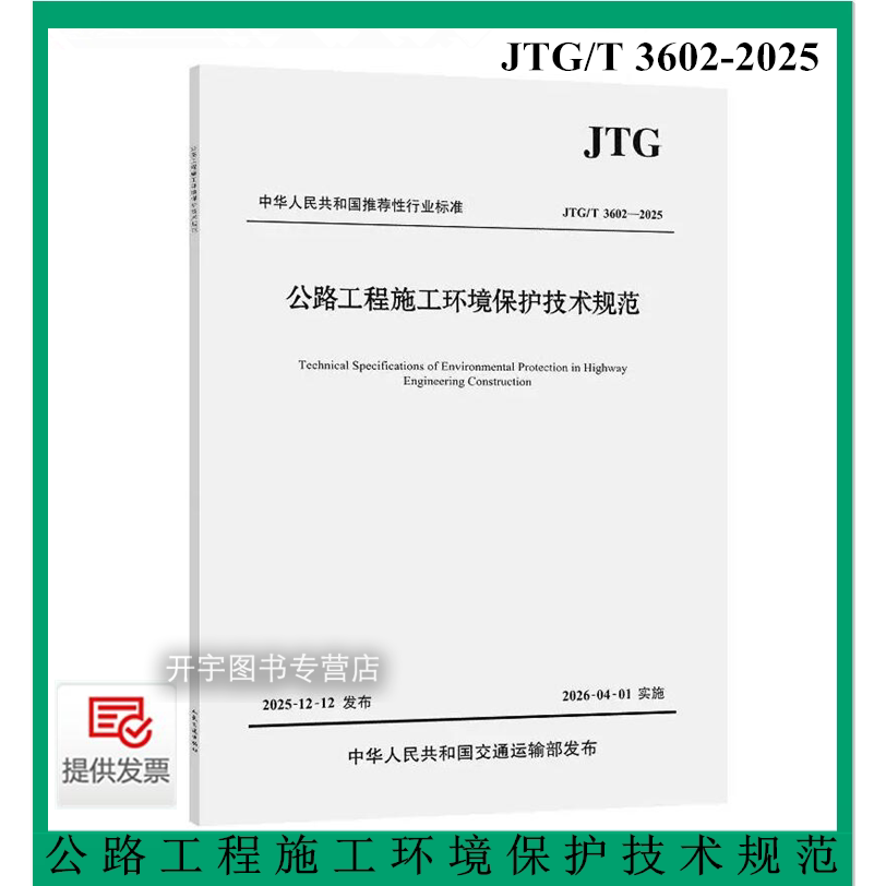 公路工程施工环境保护技术规范