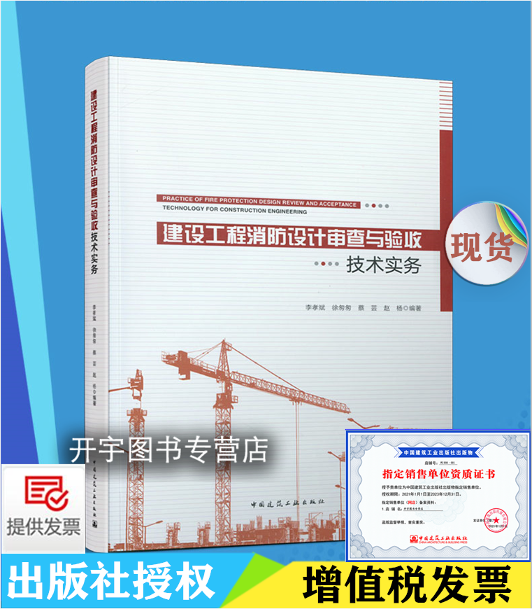 2021年新书 建设工程消防设计审查与验收技术实务 李孝斌等编消防技术标准体系建设工程消防设计审查验收方法 中国建筑工业出版社