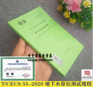 正版 社 集团 地下水原位测试规程 中国计划出版 1993 CECS 孔隙水压力测试规程 上海勘察设计研究院 代替CECS 2020