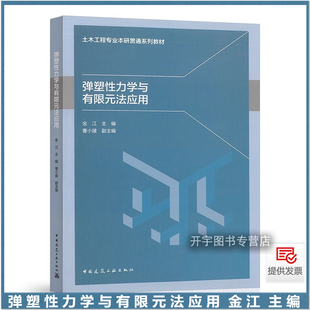 弹塑性力学与有限元法应用 土木工程专业本研贯通系列教材 金江 Ansys Workbench网格划分技术Ansys Workbench应用实例与应用过程