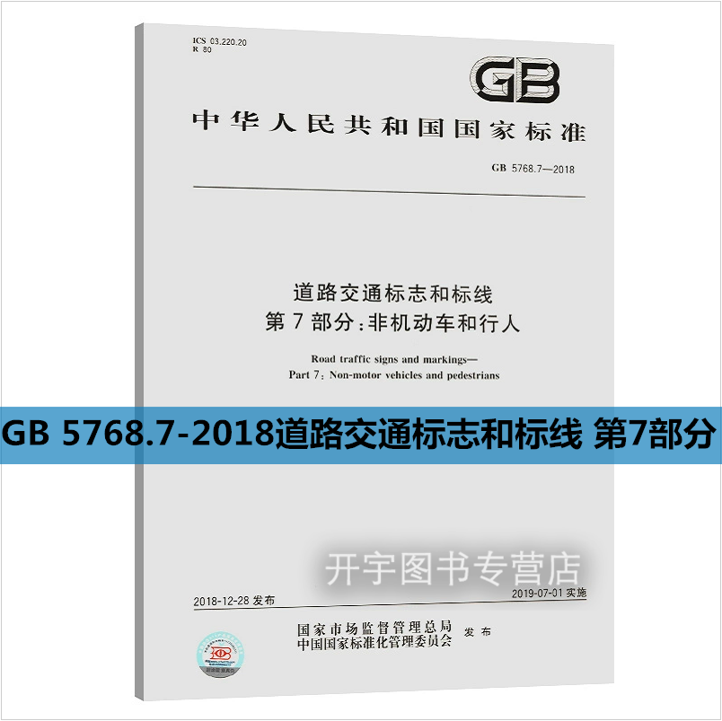 道路交通标志和标线第7部分