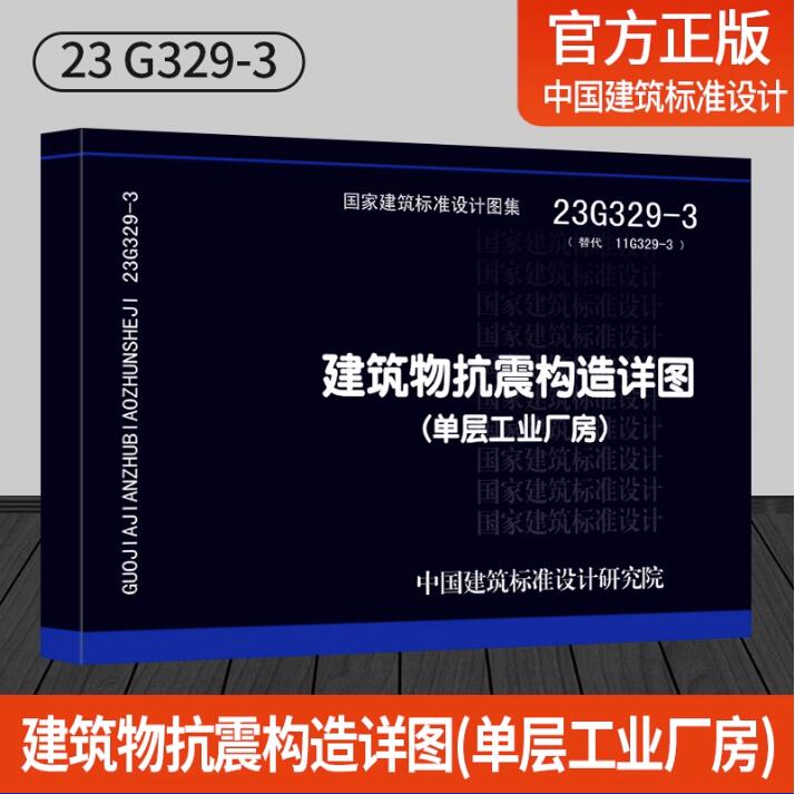 23G329-3建筑物抗震构造详图