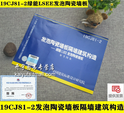 正版国标图集 19CJ81-2 发泡陶瓷墙板隔墙建筑构造—绿能LSEE发泡陶瓷墙板 参考图集 正版建筑工程标准图集中国建筑标准设计研究院