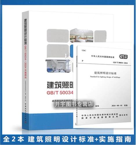建筑照明设计标准2024实施指南