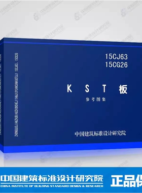 国家建筑标准设计图集 15CJ63 15CG26 KST板（参考图集）山东中大建筑设计院有限公司  山东凯泰板业有限公司 等编