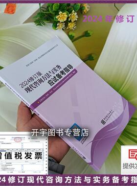正版备考2026修订版注册咨询工程教材考试指导用书现代咨询方法与实务应试备考指导复习要点情分析2025年咨询师考试模拟试卷附答案