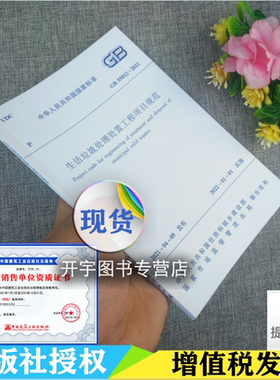 GB 55012-2021 生活垃圾处理处置工程项目规范 2022年1月1日实施 工程建设标准强制性条文标准规范 代替环境卫生技术规范GB 51260