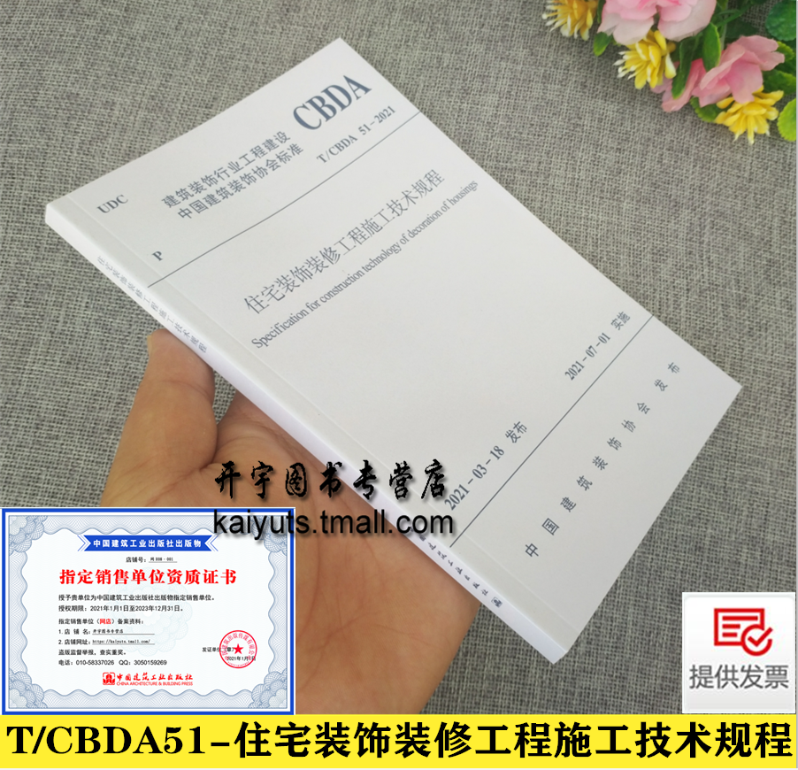 T/CBDA 51-2021 住宅装饰装修工程施工技术规程 苏州金螳螂建筑装饰股份有限公司 建筑装饰协会住宅装饰装修编 中国建筑工业出版社