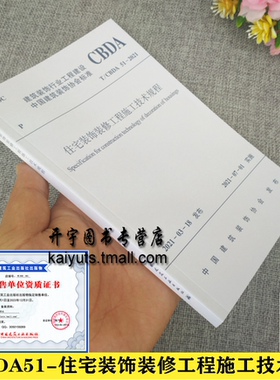 T/CBDA 51-2021 住宅装饰装修工程施工技术规程 苏州金螳螂建筑装饰股份有限公司 建筑装饰协会住宅装饰装修编 中国建筑工业出版社
