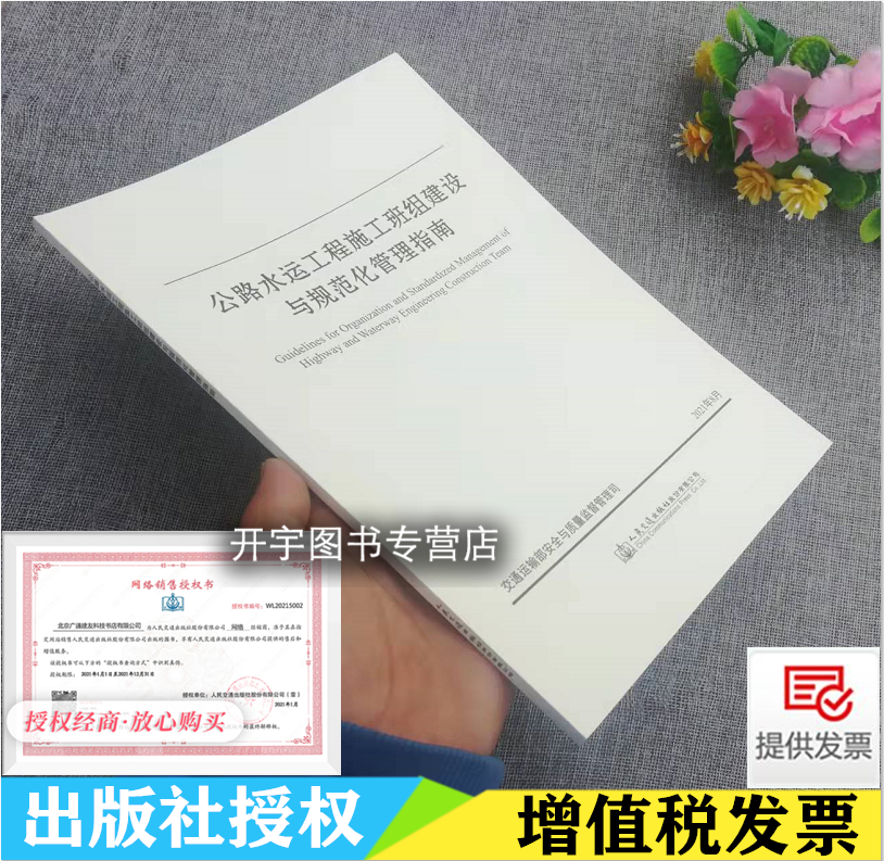 正版 公路水运工程施工班组建设与规范化管理指南 公路水运工程建设重点问题技术管理工程质量安全技术标准安全 人民交通出版社