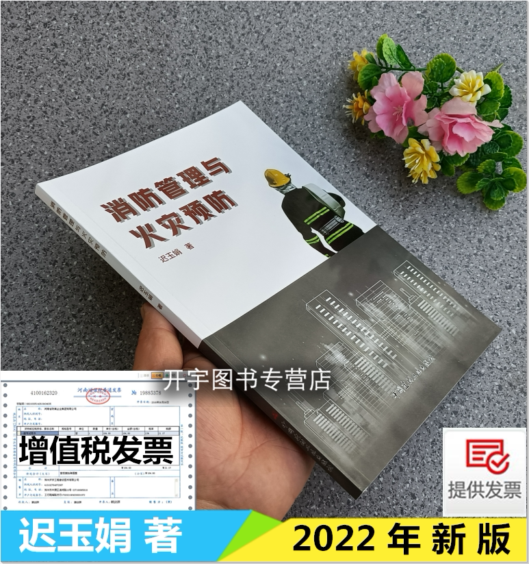 2022年新书 消防管理与火灾预防 迟玉娟 编 灭火剂与灭火系统火灾自动报警系统建筑防火管理电气防火管理公众聚集场所防火管理技术