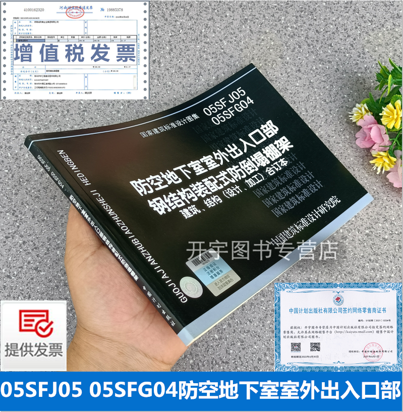 正版国标图集 05SFJ05 SFG04 防空地下室室外出入口部 钢结构装配式防倒塌棚架 建筑 结构（设计 加工）建筑标准设计图集 人防专业