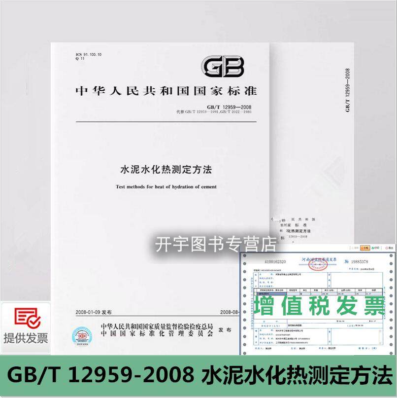 GB/T12959水泥水化热测定方法