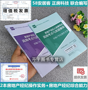 房地产经纪综合能力考试教材辅导历年真题2本58安居 房地产经纪操作实务 正房科技 2024年房地产经纪人协理考试高频考点与真题解析