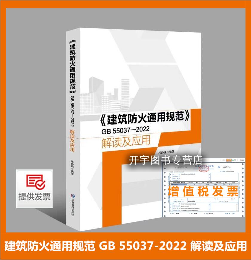 现货2024年新书《建筑防火通用规范》GB 55037-2022解读及应用石峥嵘编应急管理出版社可搭配GB 55036-2022消防设施通用规范-封面