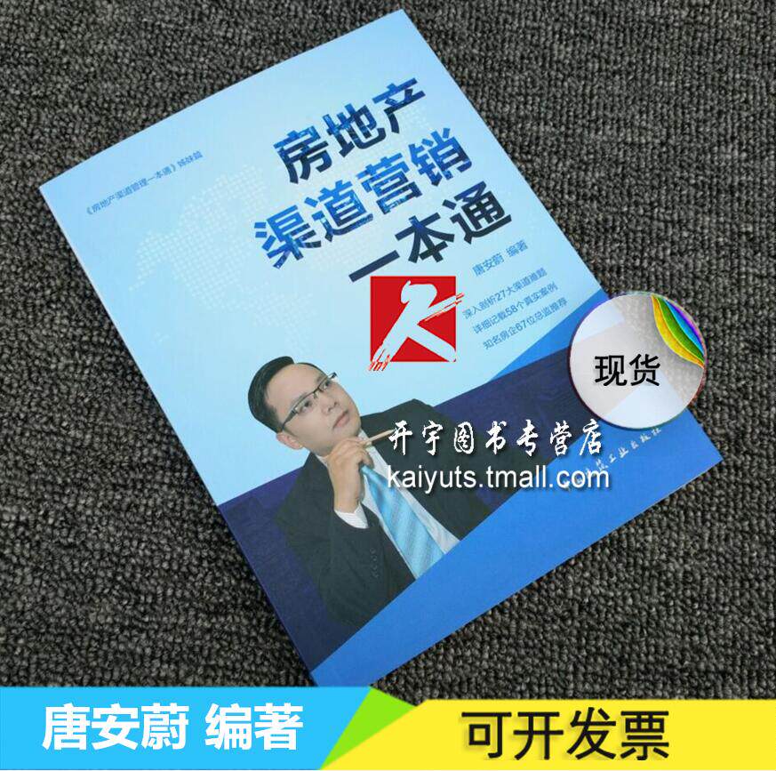 正版 房地产渠道营销一本通 用于房地产开发、营销、策划企业从业人员考试参考辅导用书 唐安蔚 房地产基础知识 策划 房地产基础