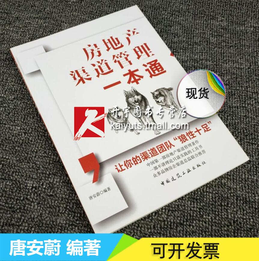 正版现货  2016年版 房地产渠道管理一本通 唐安蔚 适用于房地产开发、营销、策划企业从业人员考试参考辅导用书 房地产基础知识