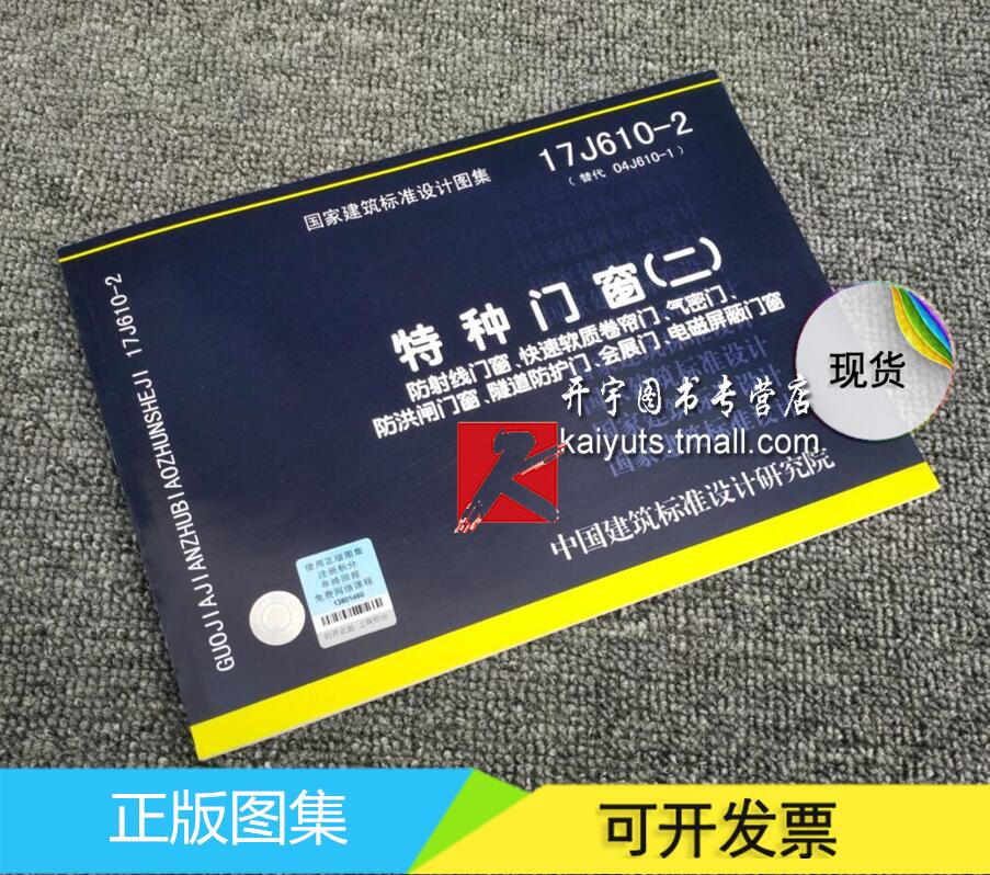 正版国家建筑标准 17J610-2 特种门窗（二）放射线门窗、快速软质卷帘门、气密门、防洪闸门窗、隧道防护门、会展门、电磁屏蔽门窗