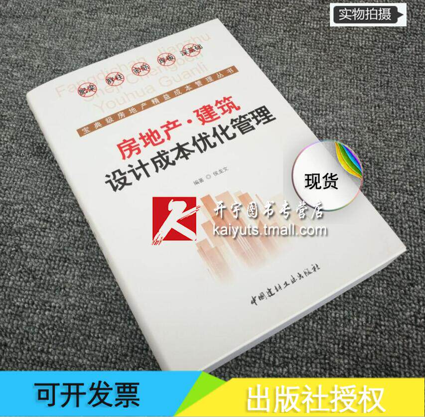 正版现货 房地产建筑设计成本优化管理全/侯龙文/房地产精益成本管理成本控制书籍 建筑设计成本管理 中国建材工业出版社正版图书