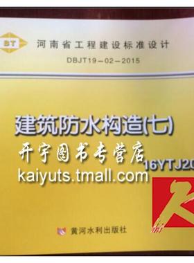 正版 河南省工程建设标准设计施工图集 16YTJ208 建筑防水构造（七）DBJT19-02-2015河南省地方标准图集 建筑防水构造七16YTJ208