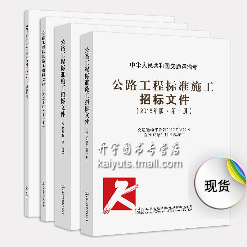 正版2018公路工程标准施工招标文件2018年版上中下+2018公路工程标准施工招标资格预审文件全套4本中华人民共和国交通运输部交通社