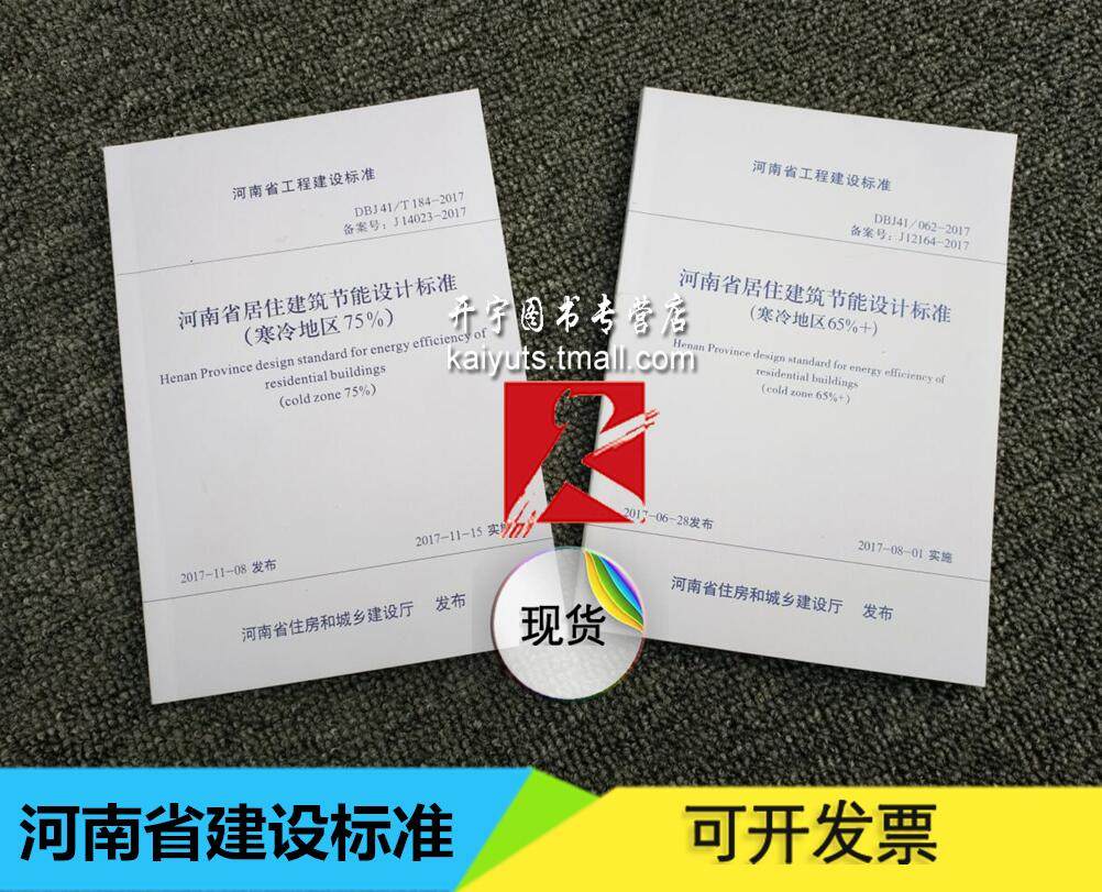 正版 DBJ41/T184-2020 河南省居住建筑节能设计标准（寒冷地区75%）DBJ41/062-2017 河南省居住建筑节能设计标准（寒冷地区65%+）