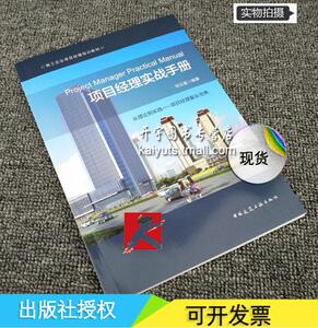 正版现货 项目经理实战手册/施工企业项目经理培训教材/从理论到实践 项目经理案头宝典/张云富 编著/项目经理手册/正版畅销图书