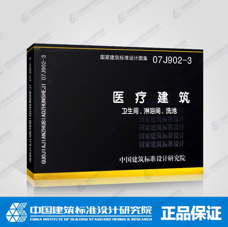 07J902-3医疗建筑卫生间