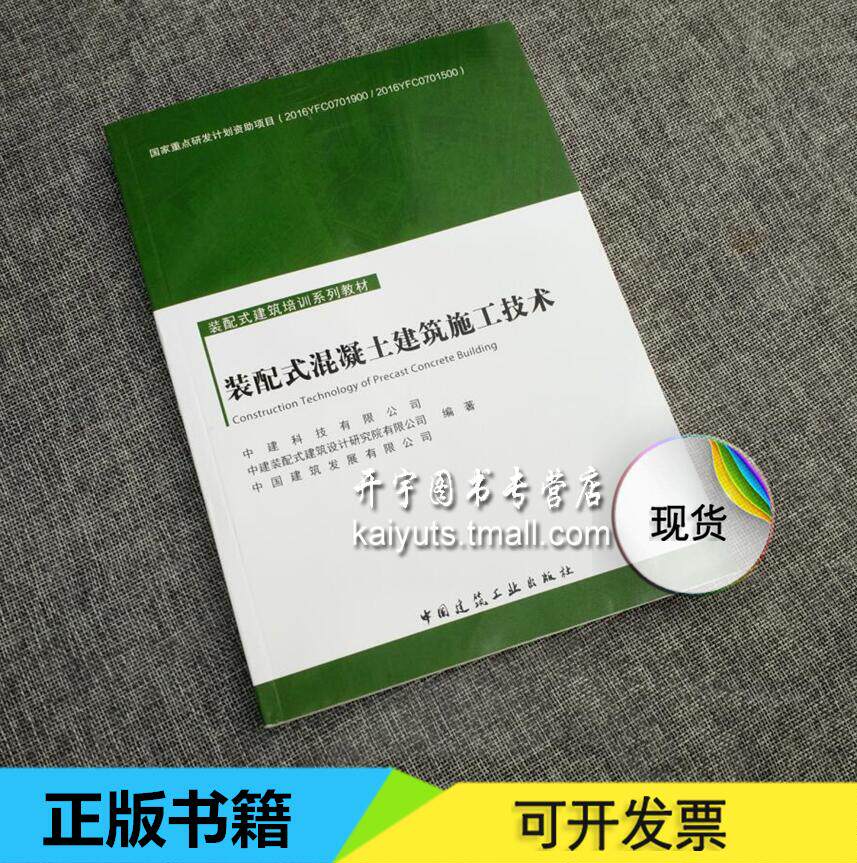 正版装配式混凝土建筑施工技术 装配式建筑培训系列教材 中建科技有限公司 中建装配式建筑设计研究院有限公司 中国建筑工业出版社