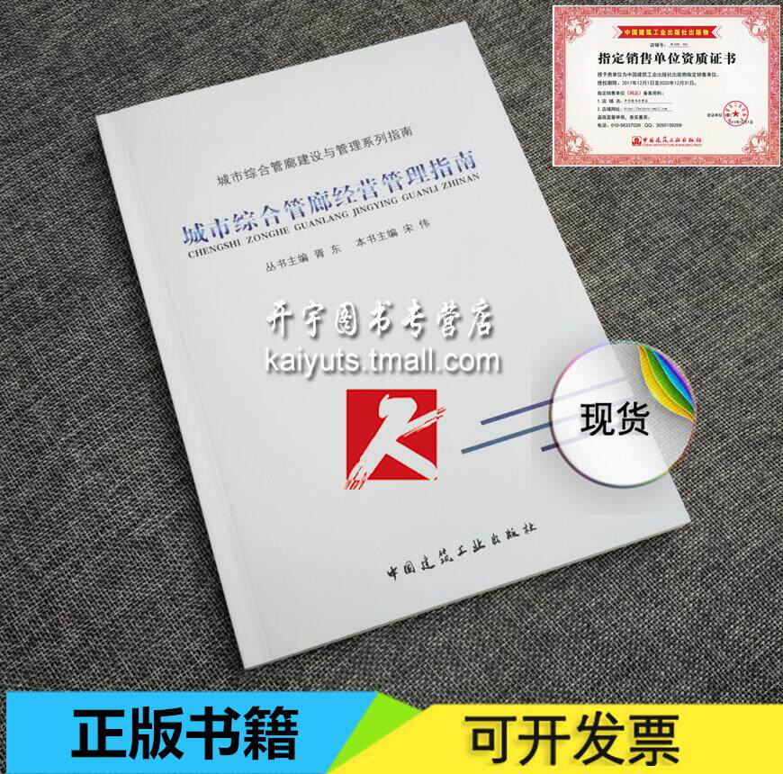 正版 城市综合管廊建设与管理系列指南 城市综合管廊经营管理指南 胥东 宋伟编装配式综合管廊 正版畅销图书籍 中国建筑工业出版社