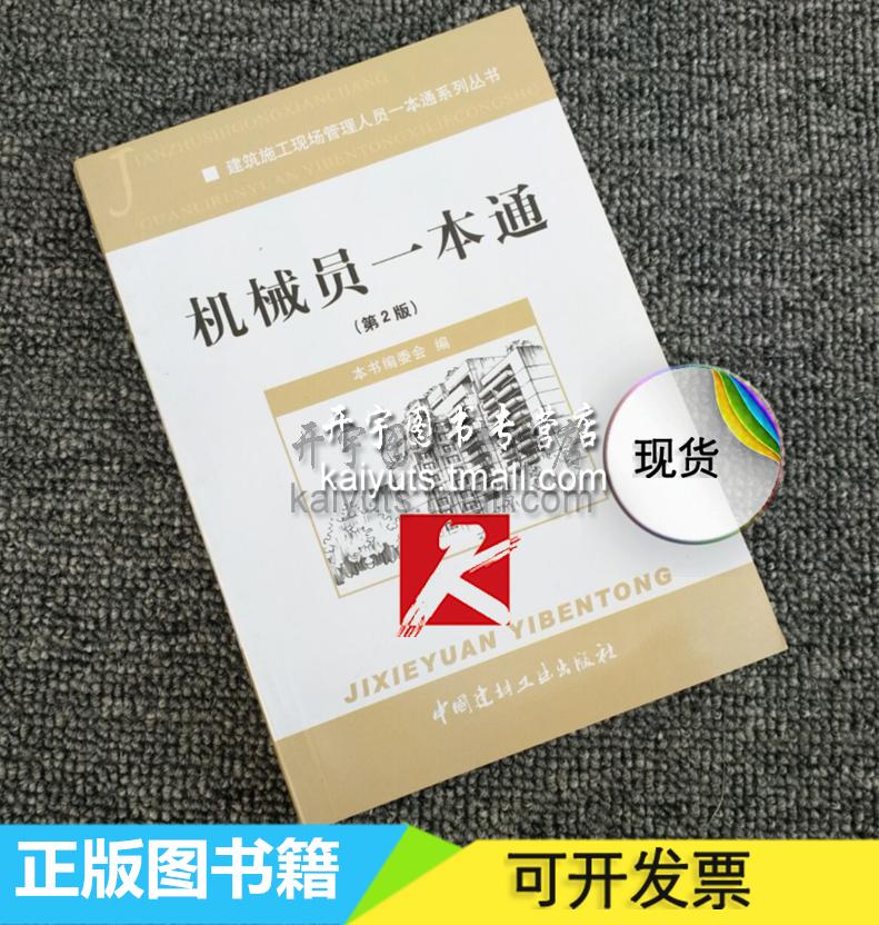 正版现货 机械员一本通(第2版) 本书编委会 编 建筑施工现场管理人员一本通系列丛书 机械员一本通(第二版) 中国建材工业出版社