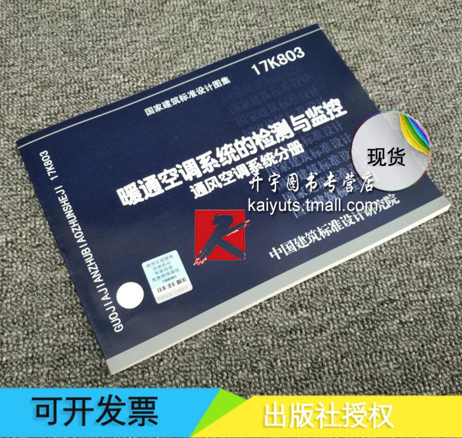 正版国标图集17K803 暖通空调系统的检测与监控(通风空调系统分册)正版建筑设计施工图集 国家建筑标准设计图集 建筑标准图集