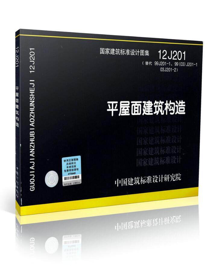 正版国家建筑标准12J201平屋面建筑构造（替代99J201-1、99（03）J201-1 03J201-2）国家建筑标准设计图集 中国建筑标准设计研究院