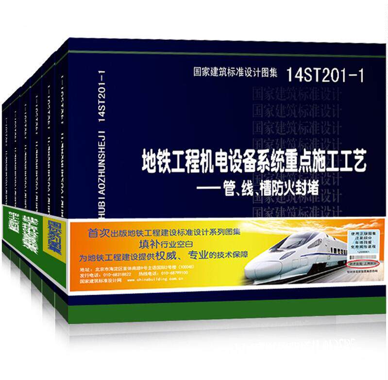 正版国家标准图集/地铁工程机电设备系统重点施工工艺 正版图集14ST201-1~7(全套七册)地铁施工图集/国家建筑标准设计图集国标图