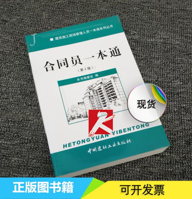 正版现货 合同员一本通(第2版) 本书编委会 编 建筑施工现场管理人员一本通系列丛书 合同员一本通(第二版) 中国建材工业出版社