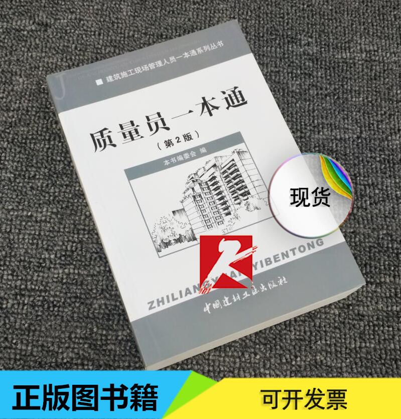 正版现货 土建质量员考试用书 质量员一本通 第2版 建筑施工现场管理人员一本通系列丛书 质量员一本通 八大员培训考试教材书籍