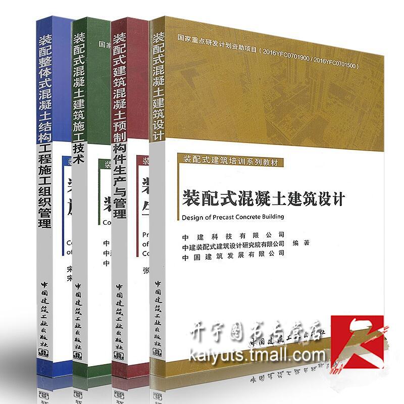 正版 装配式建筑培训系列教材 混凝土结构工程施工组织管理+预制构件生产与管理+建筑施工技术+混凝土建筑设计四本/建筑工业出版社