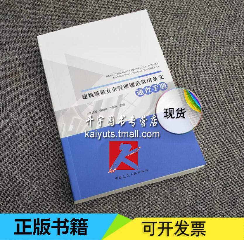 正版 建筑质量安全管理规范常用条文速查手册 王清海 蒒颖卓 王景文主编 建筑施工 质量验收 安全管理 质量监督中国建筑工业出版社