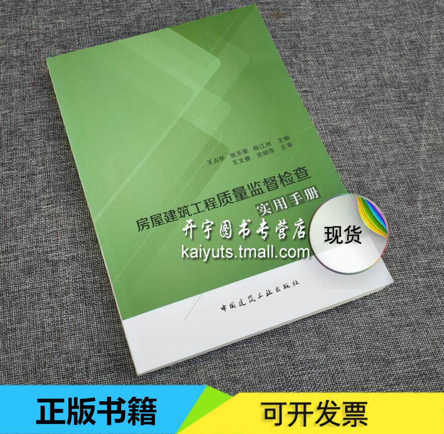正版 房屋建筑工程质量监督检查实用手册 王占怀 等编 建筑施工 施工质量通病检查 工程质量 建筑工程 质量监督中国建筑工业出版社